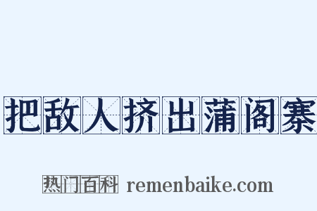 把敌人挤出蒲阁寨是什么意思的图片
